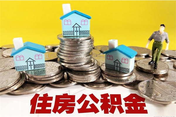 江西离开一个城市公积金可以全取出来吗（离开一座城市公积金）