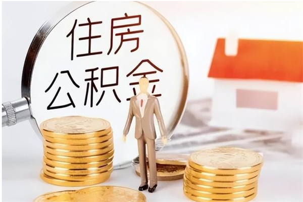 江西辞职提住房公积金（辞职公积金提取流程）