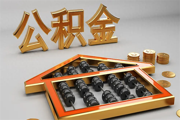 江西已经离职了住房离职公积金怎么取（离职后住房公积金如何取出来）
