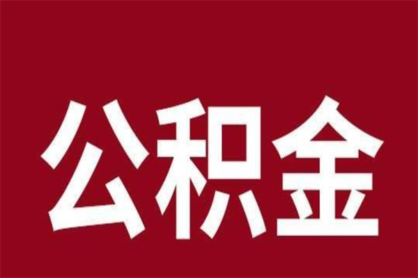 江西辞职提住房公积金（辞职公积金提取流程）