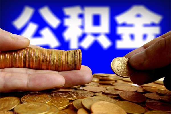 江西封存的公积金如何提（封存了的公积金怎么取出来）