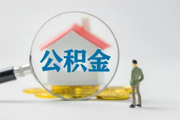 江西离职人员如何代提住房公积金（离职公积金可以代领吗）