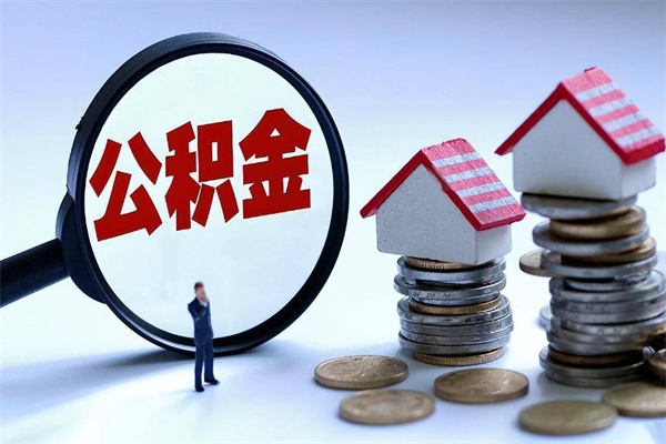 江西离职一年多了怎么取住房公积金（离职一年多了 想把公积金取出来行吗）