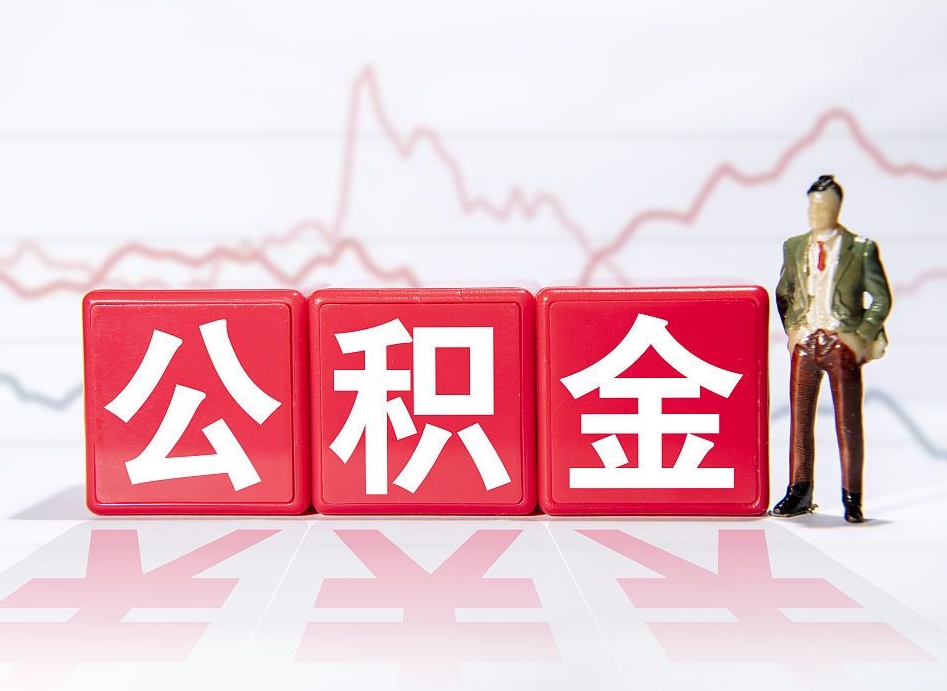 江西在职人员公积金怎么取（在职的怎么提取公积金）