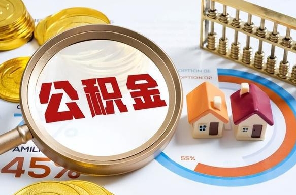 江西辞职后可以把公积金取出来吗（辞职可以把公积金全部取出来吗）