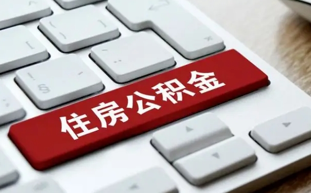 江西公积金离开能提出吗（住房公积金离职可以取吗?）