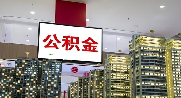江西辞职可以取公积金吗（辞职了能不能取公积金）