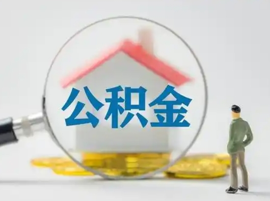 江西离职后几个月可以取公积金（离职后多久公积金可以全部提取吗）