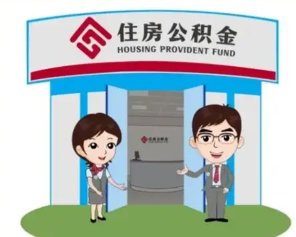 江西离职人员如何代提住房公积金（离职公积金可以代领吗）