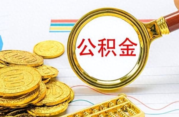 江西离开公积金怎么取（离开公积金所在城市该如何提取?）