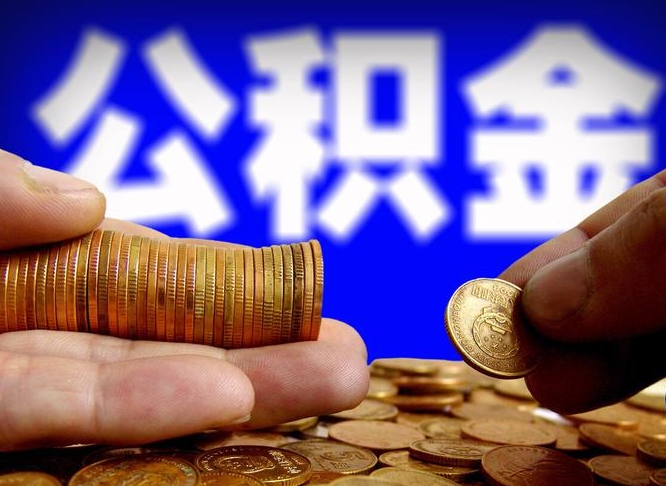 江西在职人员公积金怎么取（在职的怎么提取公积金）